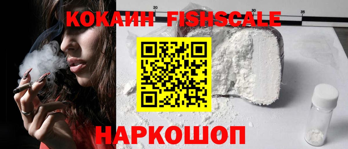 Кокаин Fish Scale Москва