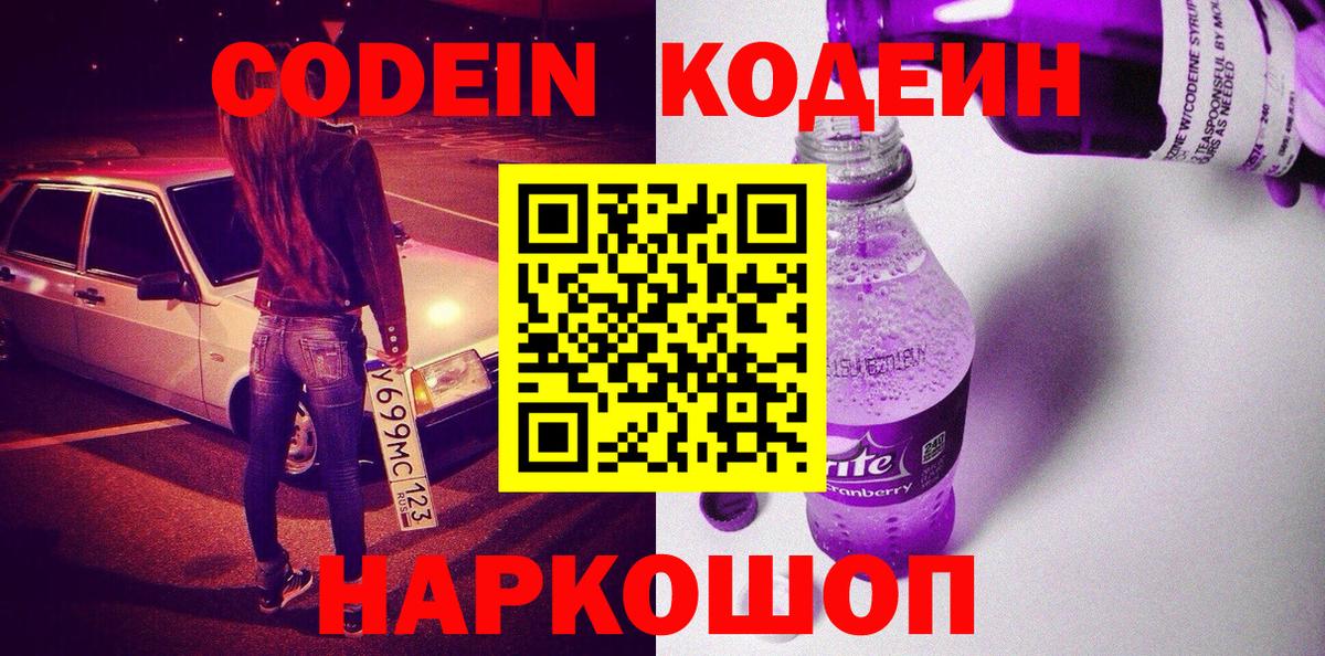 Кодеин Purple Drank Москва