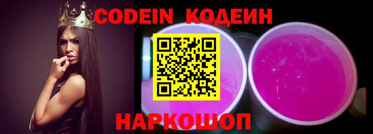 Codein Purple Drank  Вход с VPN  Москва 